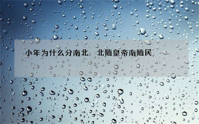 小年为什么分南北 北随皇帝南随民